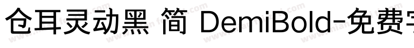 仓耳灵动黑 简 DemiBold字体转换